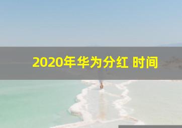 2020年华为分红 时间